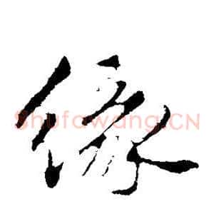 缘