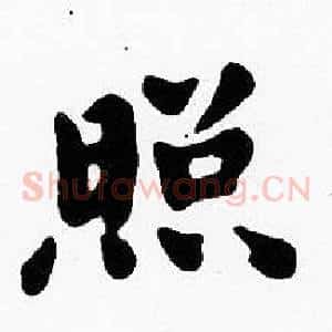 照