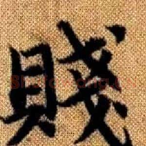 賤