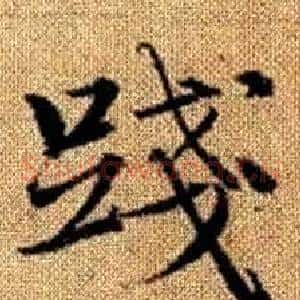 踐