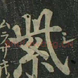 紫