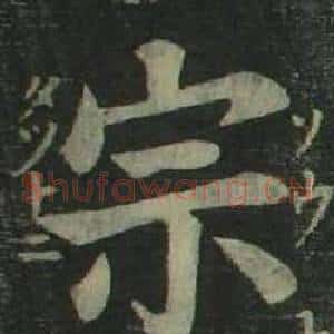 宗