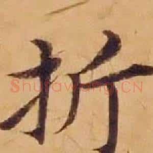 折