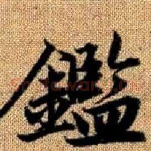 鑑