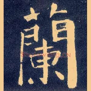 蘭