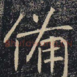 備