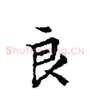良