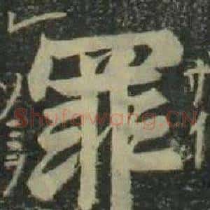 罪