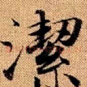 潔
