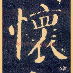 怀