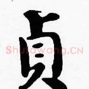 貞