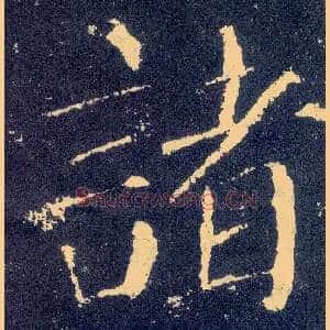 诸