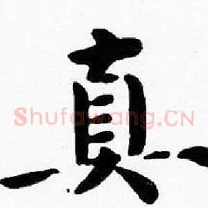 真