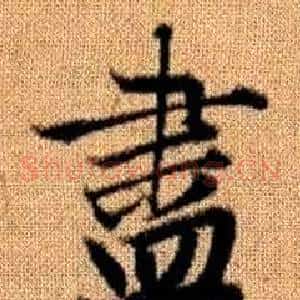 盡