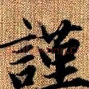 謹