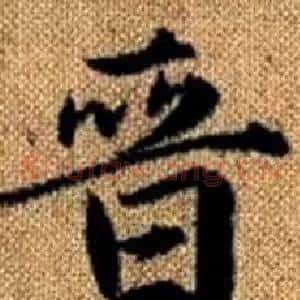 晉