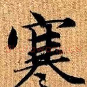 寒