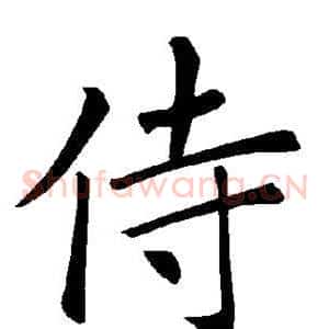 侍