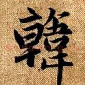 韓