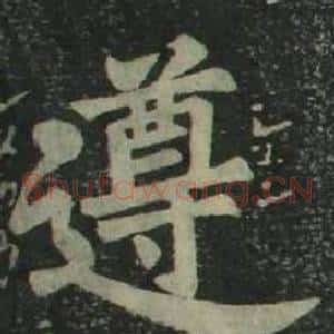 遵