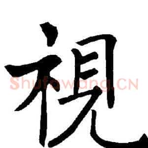 视