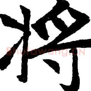 將