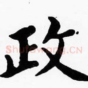 政