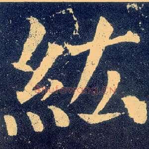 纮