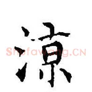 涼
