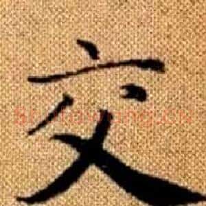 交