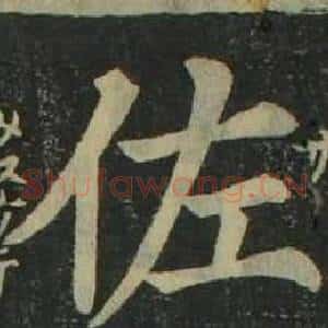 佐