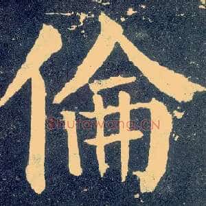 伦