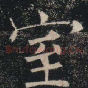 室