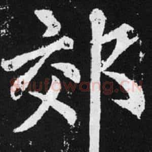 郊