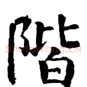 阶