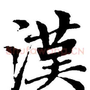 汉