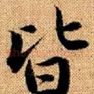 皆
