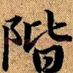 階