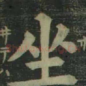 坐
