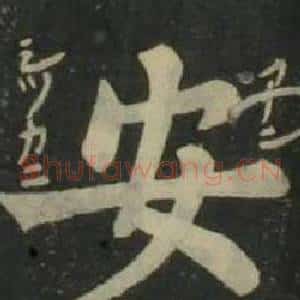 安