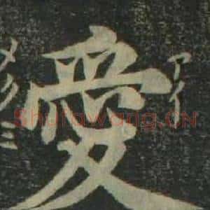愛