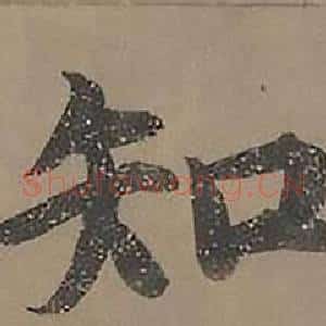 知