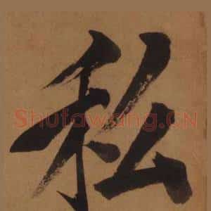私