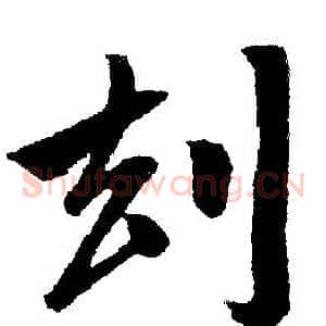 劫