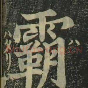 霸
