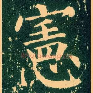 宪