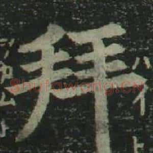 拜
