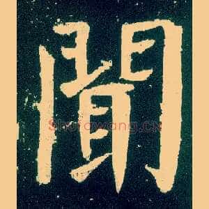 闻