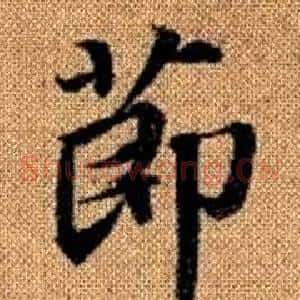節