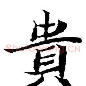 貴